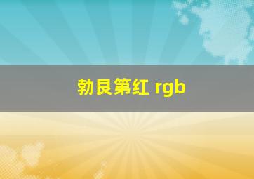 勃艮第红 rgb